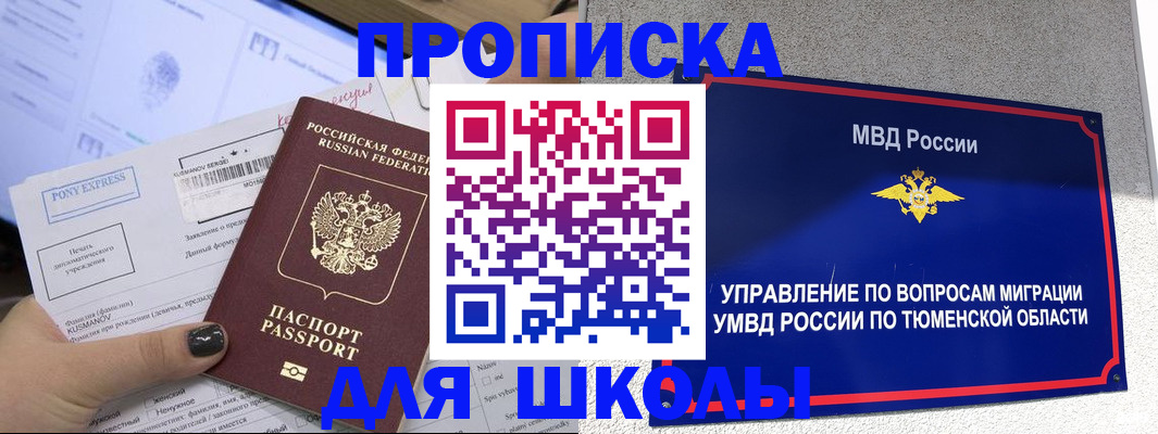 прописка для школы в Кусе